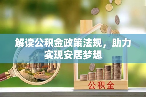 怒江解读公积金政策法规，助力实现安居梦想