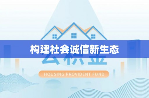 怒江构建社会诚信新生态