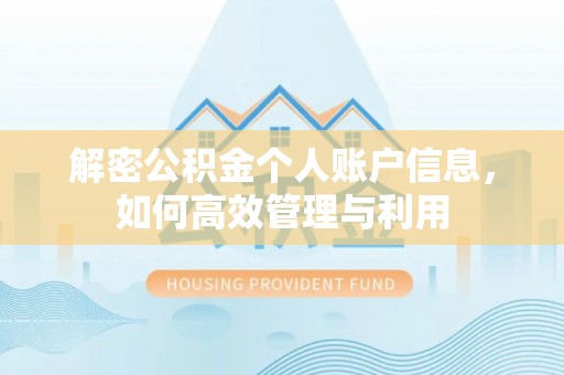 怒江解密公积金个人账户信息，如何高效管理与利用