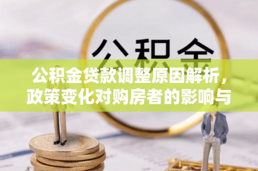 怒江公积金贷款调整原因解析，政策变化对购房者的影响与应对