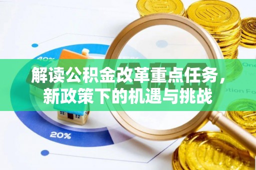 怒江解读公积金改革重点任务，新政策下的机遇与挑战