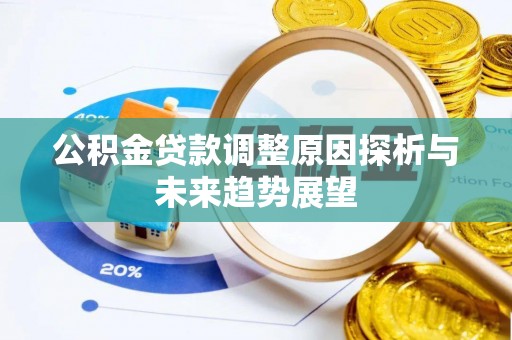怒江公积金贷款调整原因探析与未来趋势展望