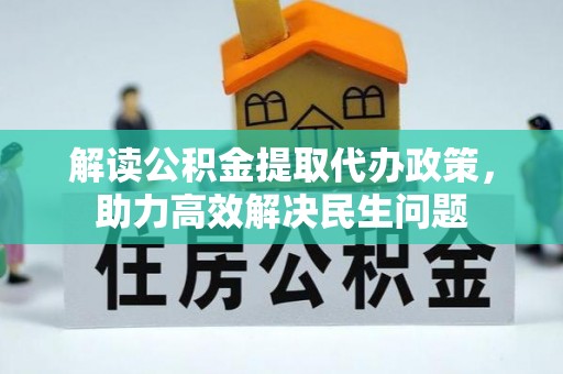 怒江解读公积金提取代办政策，助力高效解决民生问题