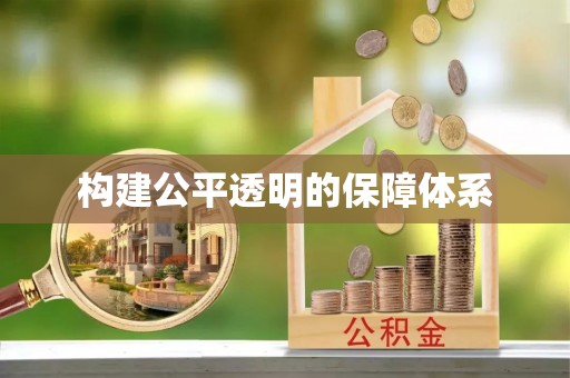 怒江构建公平透明的保障体系