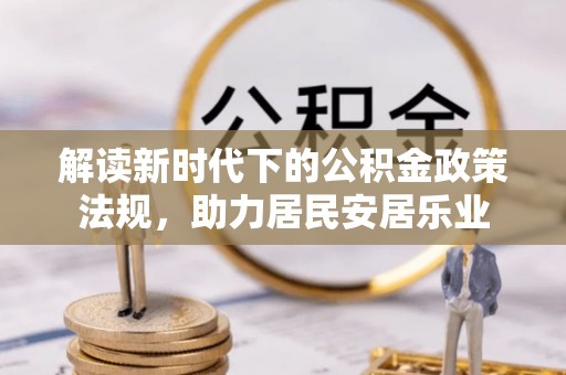 怒江解读新时代下的公积金政策法规，助力居民安居乐业
