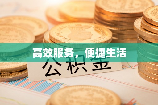 怒江高效服务，便捷生活