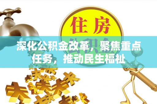 怒江深化公积金改革，聚焦重点任务，推动民生福祉