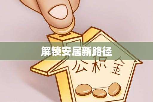 怒江解锁安居新路径