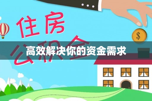 怒江高效解决你的资金需求