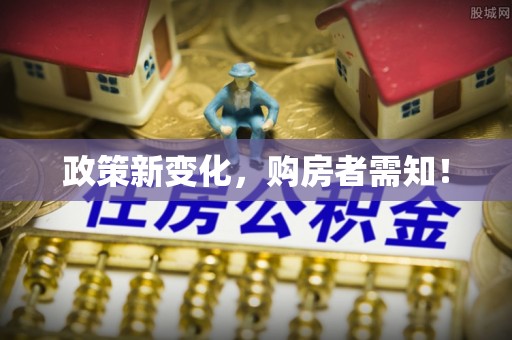 怒江政策新变化，购房者需知！