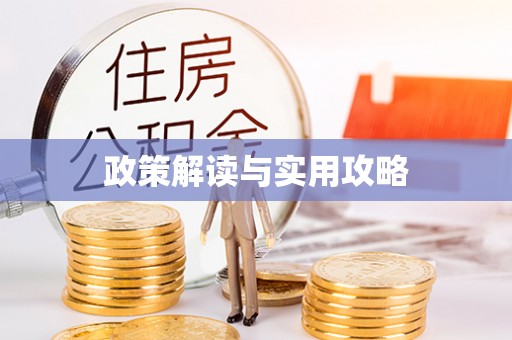 怒江政策解读与实用攻略