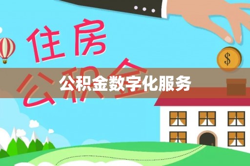 怒江公积金数字化服务