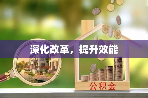 怒江深化改革，提升效能