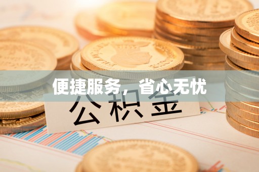 怒江便捷服务，省心无忧