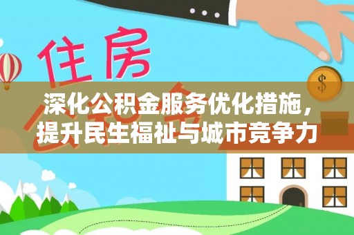 怒江深化公积金服务优化措施，提升民生福祉与城市竞争力