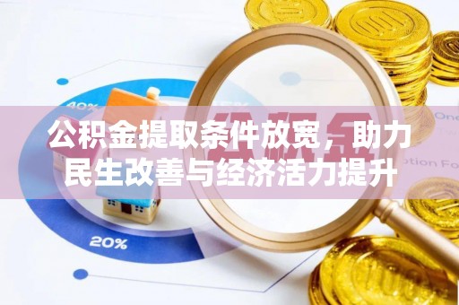 怒江公积金提取条件放宽，助力民生改善与经济活力提升