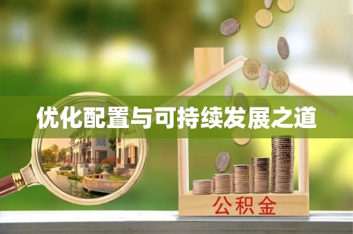 怒江优化配置与可持续发展之道
