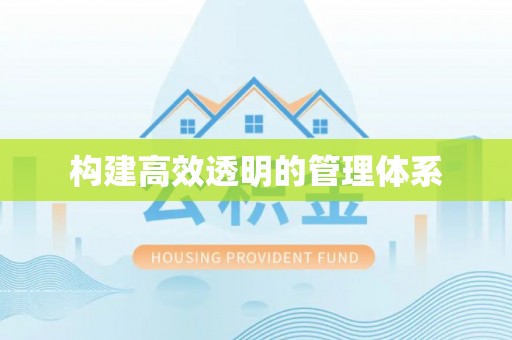 怒江构建高效透明的管理体系