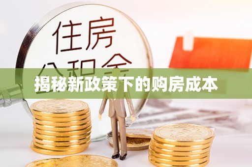 怒江揭秘新政策下的购房成本