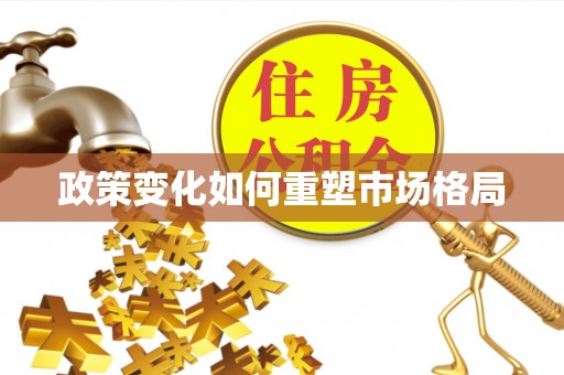 怒江政策变化如何重塑市场格局