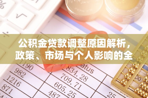 怒江公积金贷款调整原因解析，政策、市场与个人影响的全面解读