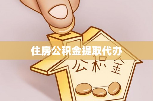 怒江住房公积金提取代办
