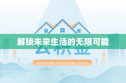 怒江解锁未来生活的无限可能
