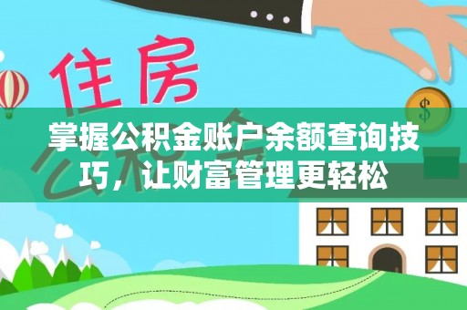 怒江掌握公积金账户余额查询技巧，让财富管理更轻松