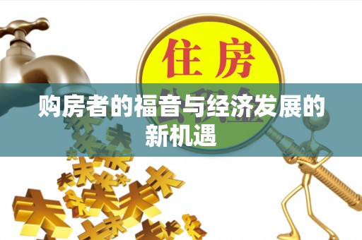 怒江购房者的福音与经济发展的新机遇