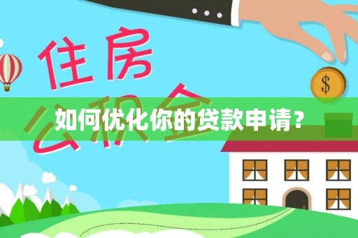 怒江如何优化你的贷款申请？