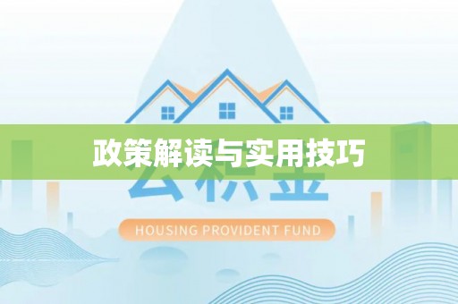 怒江政策解读与实用技巧