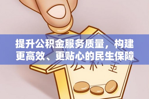 怒江提升公积金服务质量，构建更高效、更贴心的民生保障体系