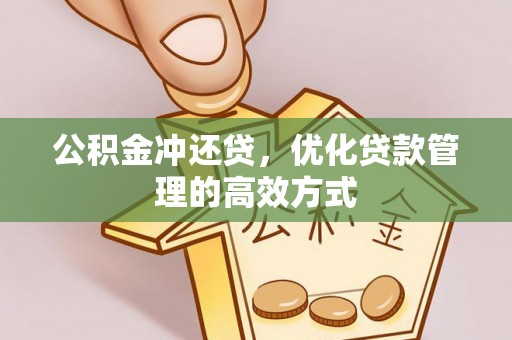 怒江公积金冲还贷，优化贷款管理的高效方式