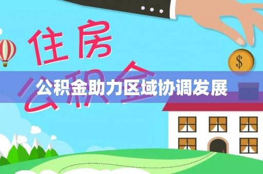 怒江公积金助力区域协调发展