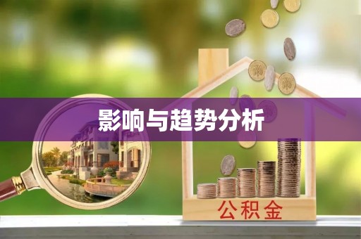 怒江影响与趋势分析