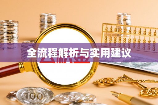 怒江全流程解析与实用建议