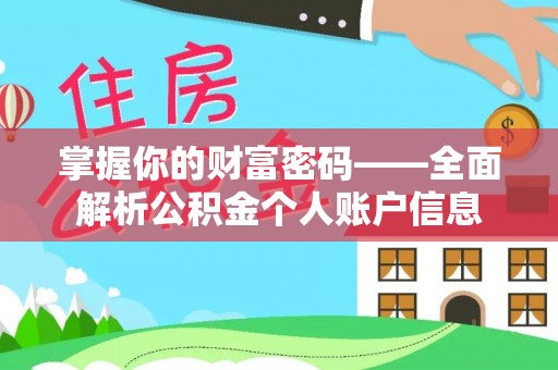 怒江掌握你的财富密码——全面解析公积金个人账户信息