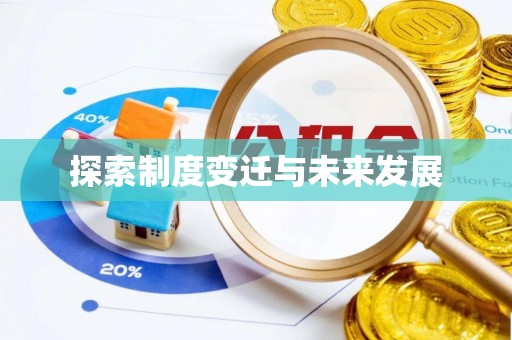 怒江探索制度变迁与未来发展