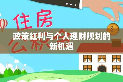 怒江政策红利与个人理财规划的新机遇
