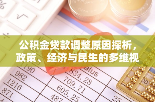 怒江公积金贷款调整原因探析，政策、经济与民生的多维视角