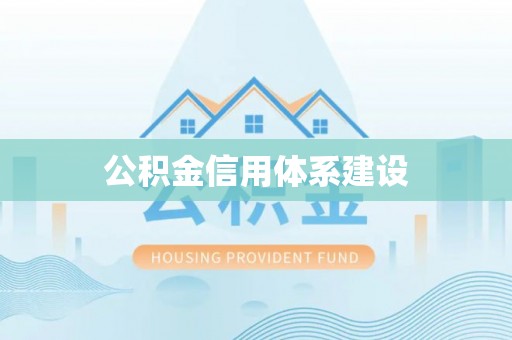 怒江公积金信用体系建设