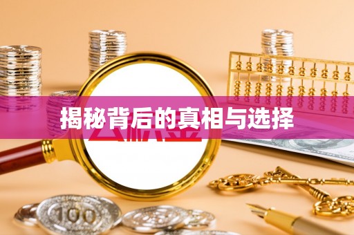 怒江揭秘背后的真相与选择