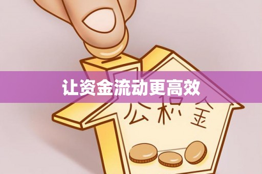 怒江让资金流动更高效