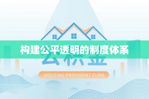 怒江构建公平透明的制度体系