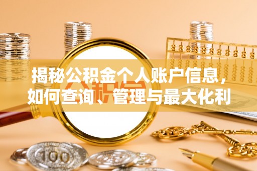 怒江揭秘公积金个人账户信息，如何查询、管理与最大化利用