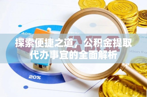怒江探索便捷之道，公积金提取代办事宜的全面解析