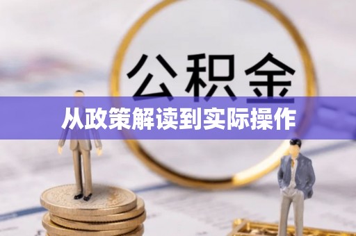 怒江从政策解读到实际操作
