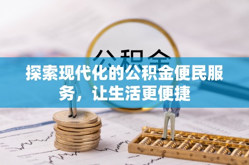 怒江探索现代化的公积金便民服务，让生活更便捷