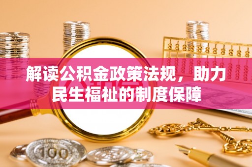 怒江解读公积金政策法规，助力民生福祉的制度保障