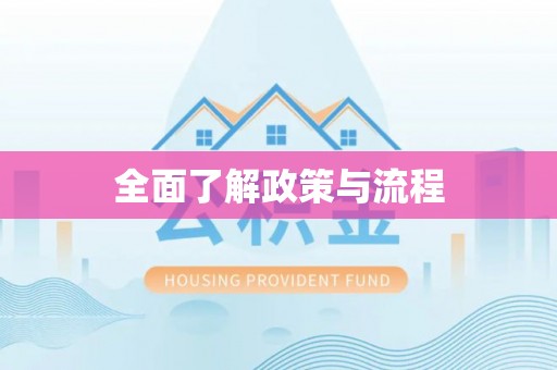 怒江全面了解政策与流程